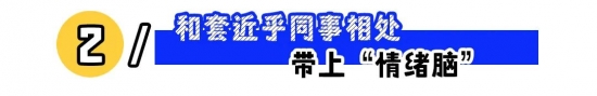 职场同事相处指南:如何应对挑刺、假热心与倚老卖老(图2) 职场同事相处指南:如何应对挑刺、假热心与倚老卖老(图2)