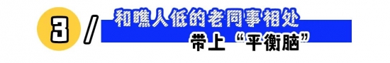 职场同事相处指南:如何应对挑刺、假热心与倚老卖老(图3) 职场同事相处指南:如何应对挑刺、假热心与倚老卖老(图3)