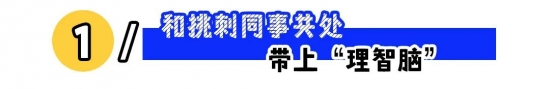 职场同事相处指南:如何应对挑刺、假热心与倚老卖老(图1) 职场同事相处指南:如何应对挑刺、假热心与倚老卖老(图1)
