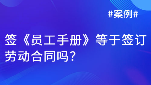 员工手册能否代替劳动合同？法院判定不具备