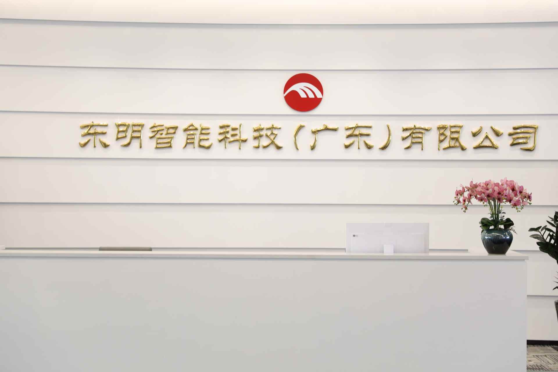 东明智能科技（广东）有限公司图片1