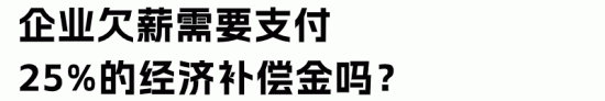企业欠薪法律后果详解：经济补偿金与赔偿金标准解析(图6)