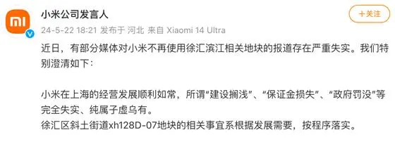 小米上海徐汇地块退地风波 官方回应：规划变更非违约(图2)