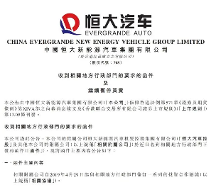 恒大汽车被要求退回19亿补贴，资金困局难解(图1)