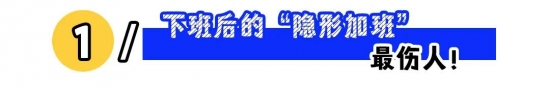 职场人下班自由的真相:隐形加班与边界之争(图1) 职场人下班自由的真相:隐形加班与边界之争(图1)