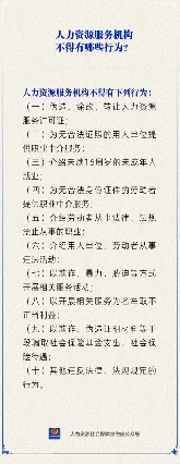 人力资源服务机构禁止行为清单(图2)