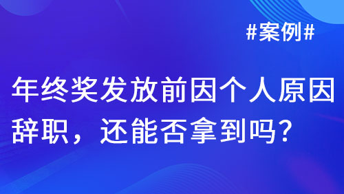 年终奖支付条件与离职时间的法律界定