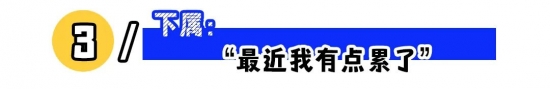 3类职场“潜台词”，职场人的必修课！(图4)