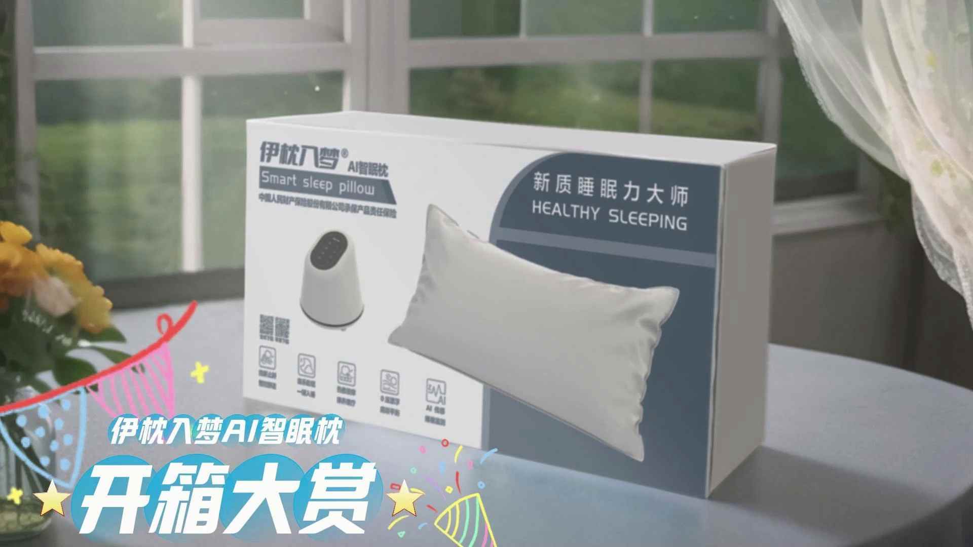 伊枕入梦智能家居(图3)