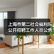 上海市第二社会福利院公开招聘工作人员公告 上海市第二社会福利院公开招聘工作人员公告