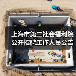 上海市第二社会福利院公开招聘工作人员公告 上海市第二社会福利院公开招聘工作人员公告