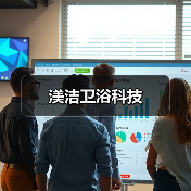 渼洁卫浴科技(图2) 渼洁卫浴科技(图2)