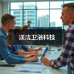 渼洁卫浴科技(图1) 渼洁卫浴科技(图1)