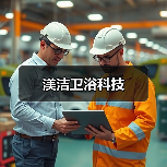 渼洁卫浴科技(图3) 渼洁卫浴科技(图3)