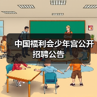中国福利会少年宫公开招聘公告 中国福利会少年宫公开招聘公告