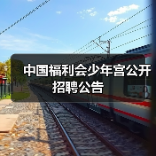 中国福利会少年宫公开招聘公告 中国福利会少年宫公开招聘公告