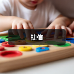 捷信（图3）