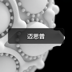 迈思普(图1) 迈思普(图1)