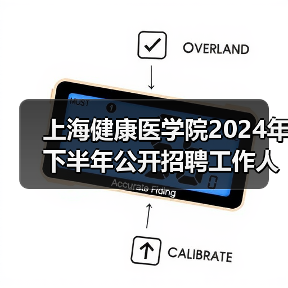 上海健康医学院2024年下半年公开招聘工作人员公告