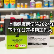 上海健康医学院2024年下半年公开招聘工作人员公告 上海健康医学院2024年下半年公开招聘工作人员公告