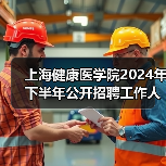 上海健康医学院2024年下半年公开招聘工作人员公告 上海健康医学院2024年下半年公开招聘工作人员公告