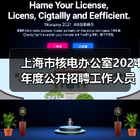 上海核电办公室产业研究岗位招聘要求与流程