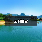 迈科精密（图1）