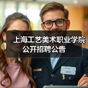 上海工艺美术职业学院公开招聘公告 上海工艺美术职业学院公开招聘公告