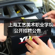 上海工艺美术职业学院公开招聘公告 上海工艺美术职业学院公开招聘公告