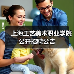 上海工艺美术职业学院公开招聘公告 上海工艺美术职业学院公开招聘公告