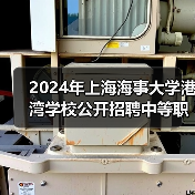 2024年上海海事大学港湾学校公开招聘中等职业教育机械专业教师公告 2024年上海海事大学港湾学校公开招聘中等职业教育机械专业教师公告