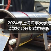 2024年上海海事大学港湾学校公开招聘中等职业教育机械专业教师公告 2024年上海海事大学港湾学校公开招聘中等职业教育机械专业教师公告
