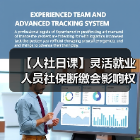 【人社日课】灵活就业人员社保断缴会影响权益吗？（图2）