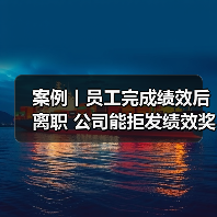 案例丨员工完成绩效后离职 公司能拒发绩效奖金么?(图1) 案例丨员工完成绩效后离职 公司能拒发绩效奖金么?(图1)