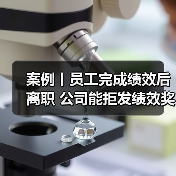 案例丨员工完成绩效后离职 公司能拒发绩效奖金么?(图2) 案例丨员工完成绩效后离职 公司能拒发绩效奖金么?(图2)