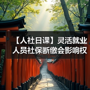 【人社日课】灵活就业人员社保断缴会影响权益吗？（图1）
