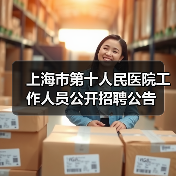 上海市第十人民医院工作人员公开招聘公告(图4) 上海市第十人民医院工作人员公开招聘公告(图4)