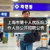 上海市第十人民医院工作人员公开招聘公告(图1) 上海市第十人民医院工作人员公开招聘公告(图1)