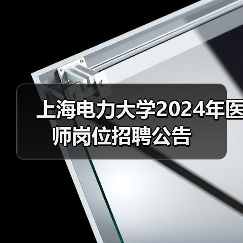 上海电力大学应聘医师岗位招聘公告