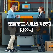 东莞市宝人电器科技有限公司(图4) 东莞市宝人电器科技有限公司(图4)