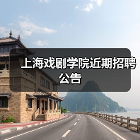 上海戏剧学院近期招聘公告 上海戏剧学院近期招聘公告