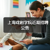 上海戏剧学院近期招聘公告 上海戏剧学院近期招聘公告