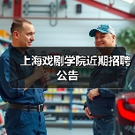 上海戏剧学院近期招聘公告 上海戏剧学院近期招聘公告