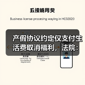 产假协议约定仅支付生活费取消福利,法院:协议无效,补发工资差额(图2) 产假协议约定仅支付生活费取消福利,法院:协议无效,补发工资差额(图2)