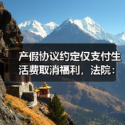 产假协议约定仅支付生活费取消福利,法院:协议无效,补发工资差额(图1) 产假协议约定仅支付生活费取消福利,法院:协议无效,补发工资差额(图1)