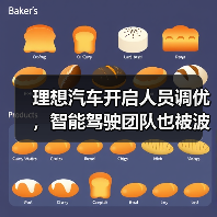 理想汽车开启人员调优,智能驾驶团队也被波及(图1) 理想汽车开启人员调优,智能驾驶团队也被波及(图1)