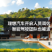 理想汽车开启人员调优,智能驾驶团队也被波及(图2) 理想汽车开启人员调优,智能驾驶团队也被波及(图2)