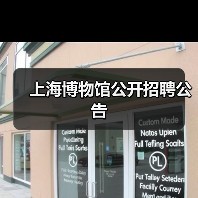 上海博物馆公开招聘公告（图4）