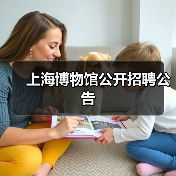 上海博物馆公开招聘公告（图3）