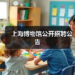 上海博物馆公开招聘公告（图1）